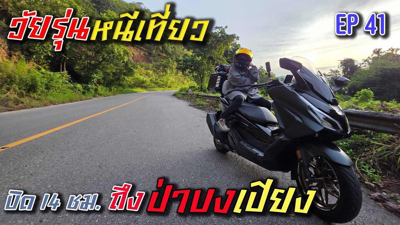 วัยรุ่นหนีเที่ยว กับเจ้าForza350 หนีเที่ยว...