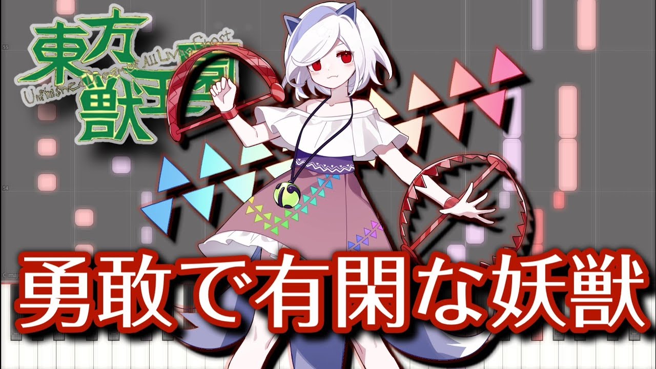 【東方ピアノ】勇敢で有閑な妖獣【MIDI楽譜】東方獣王園より、三頭慧ノ子のテーマ　初級・簡単アレンジ（Touhou 19 piano）