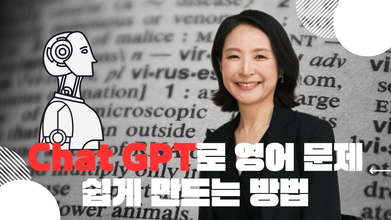 챗지피티로 영어 지문 만드는 꿀팁! 이거 하나만 알면 끝입니다!
