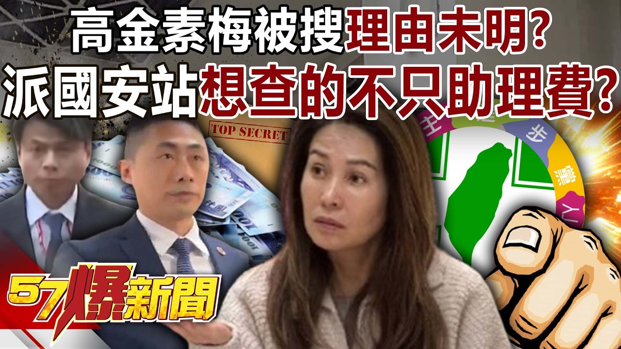 高金素梅被搜理由未明？ 派出專抓匪諜國安站…想查的不只助理費？-黃暐瀚 黃敬平 謝寒冰 羅旺哲 徐俊相《57爆新聞下集》2026.02.10