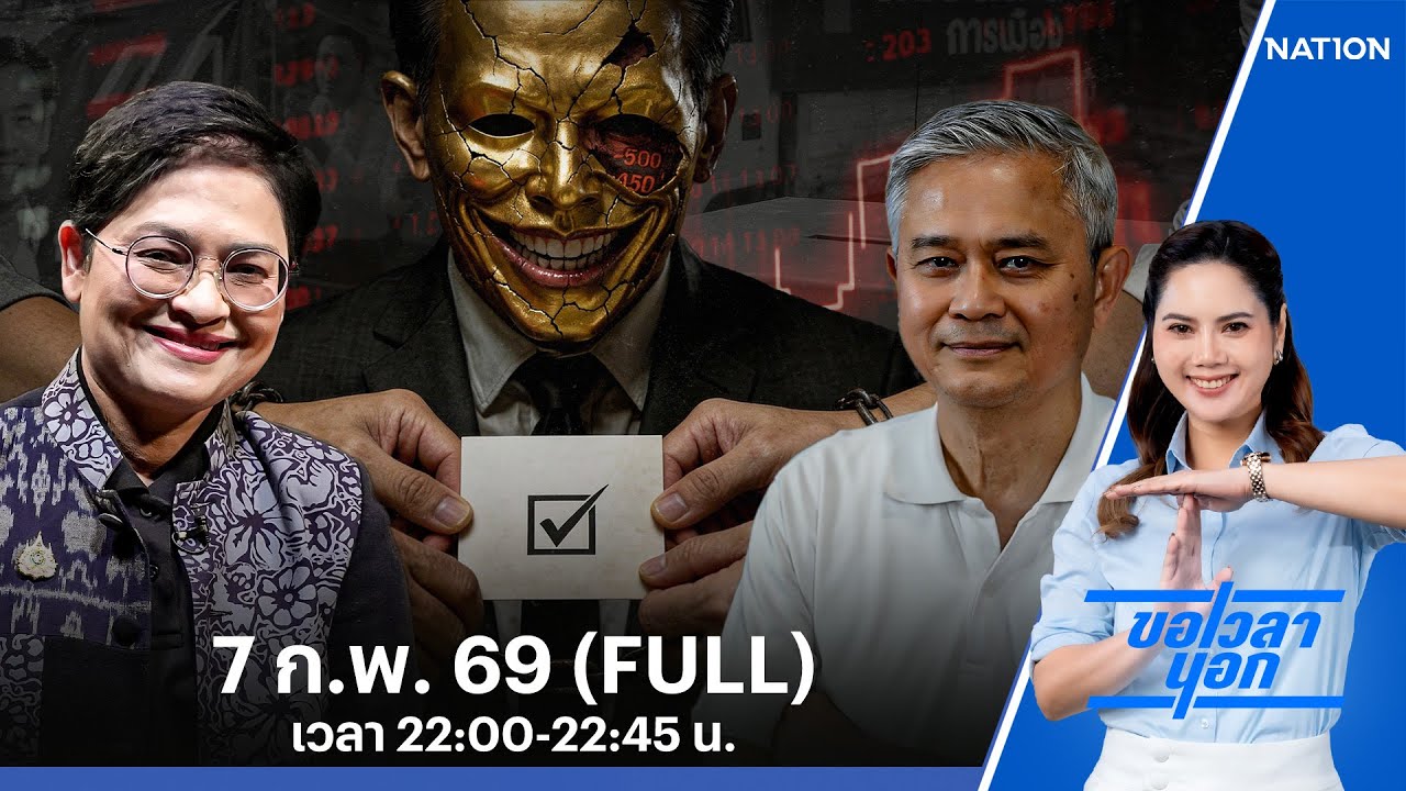 ฉาบฉวย รวยหนี้ ขี้โกง  วังวนหาเสียง-เลือกตั้งไทย | ขอเวลานอก | FULL | 7 ก.พ. 69 | NationTV22