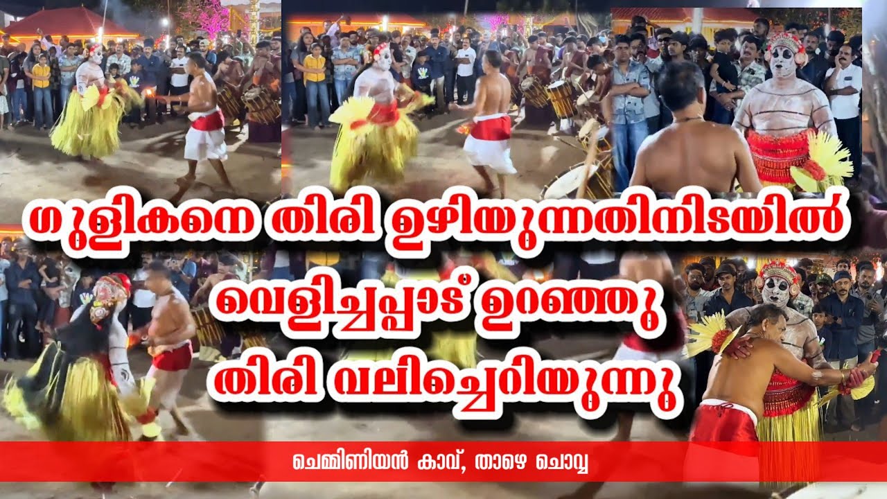 ഗുളികനെ തിരി ഉഴിഞ്ഞു ഉറഞ്ഞു തുള്ളുന്ന കോമരം | Gulikan & Komaram | #theyyam #kannur 