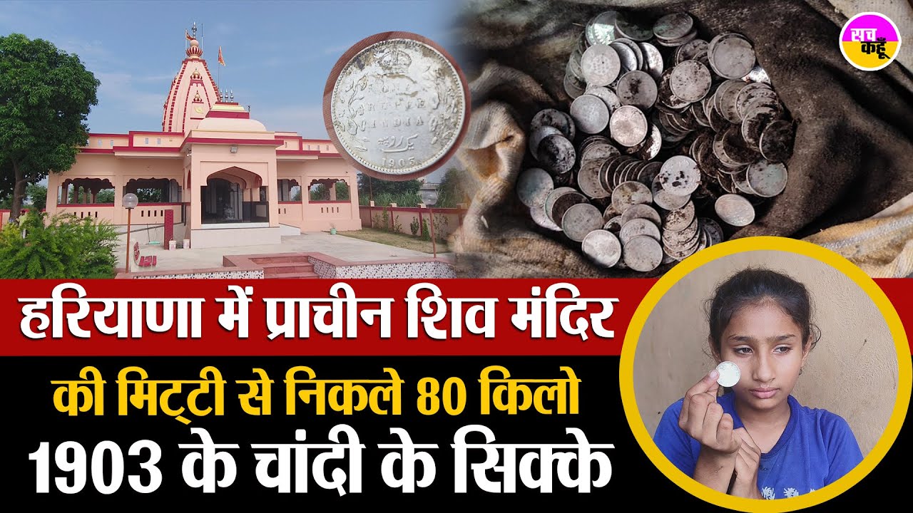 प्राचीन शिव मंदिर की मिट्टी से निकले सिक्के | Silver Coins Found Kurukshetra | Niwarasi Village