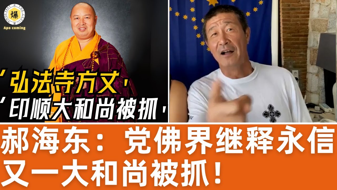 【郝海东】党佛界继释永信又一大和尚被抓！深圳弘法寺方丈印顺大和尚！中共佛教协会副会长、政协委员，直接抄家，这让那些古刹名寺的大和尚们瑟瑟发抖啊！下一个会是谁？ #郝海东 #释永信 #印顺 #足球