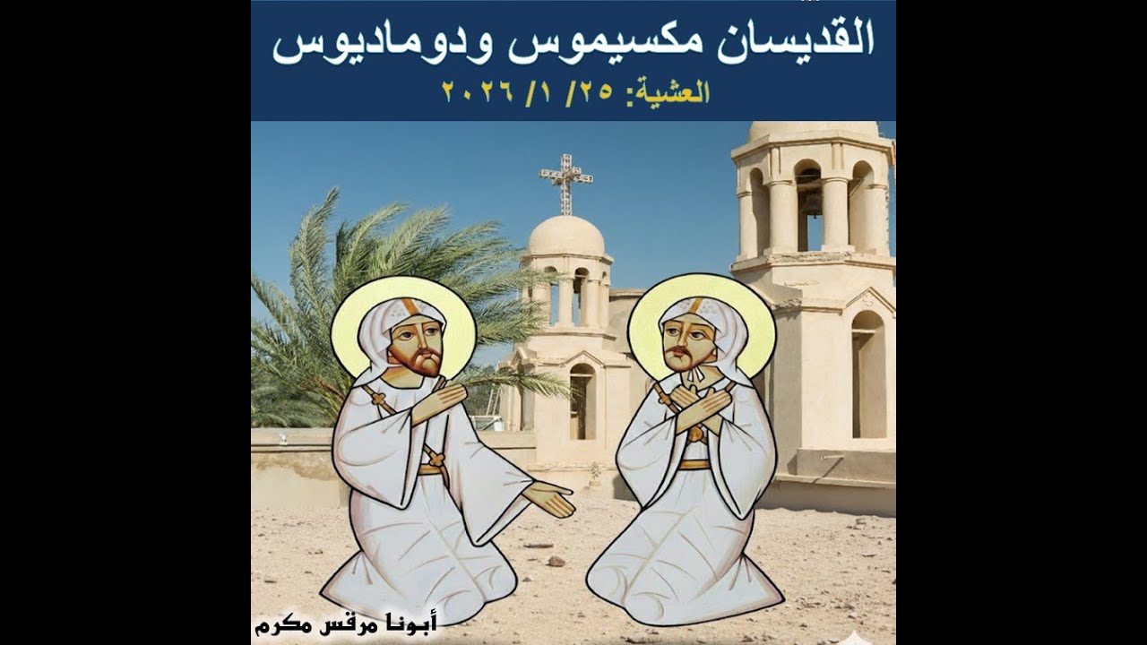 سيرة القديسين الروميين مكسيموس ودوماديوس، إجتماع الكتاب المقدس، 25 يناير 2026، ابونا مرقس مكرم