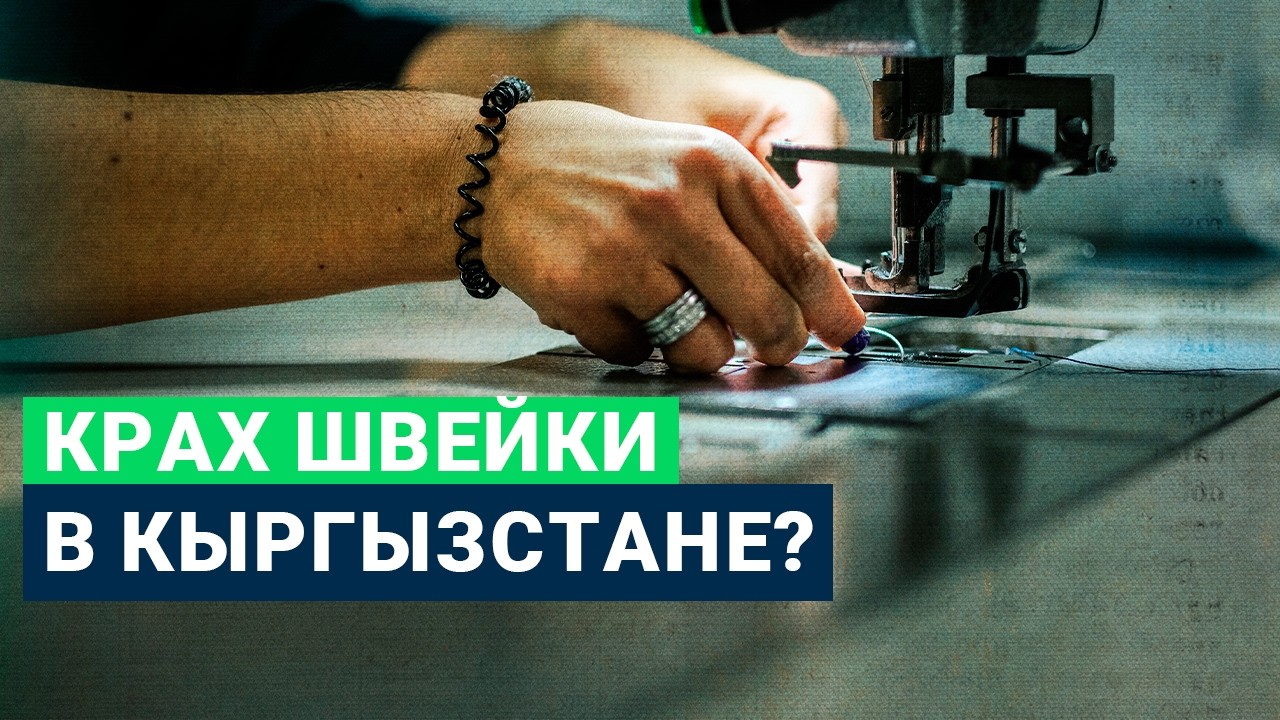 Швейная отрасль Кыргызстана: всё потеряно или есть выход?