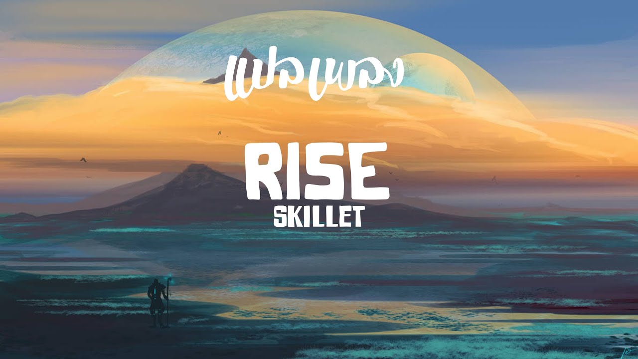 แปลเพลง/คำอ่าน - Rise - Skillet