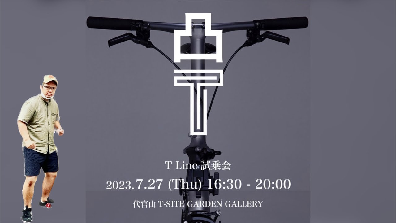 【TOKYO凸】　BROMPTON 代官山 T Line 発表&試乗会へ凸。