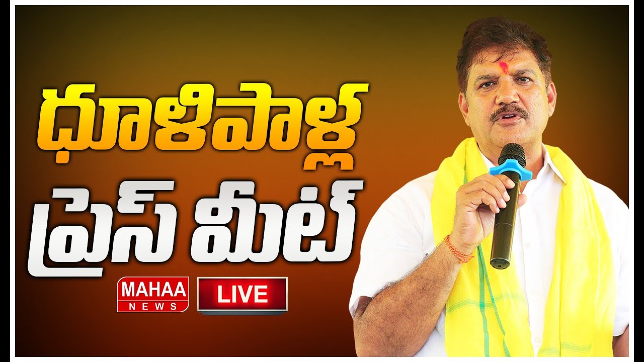 LIVE🔴:గుంటూరు పర్యటన పై ధూళిపాళ్ల ప్రెస్ మీట్ | Dhulipalla Narendra Kumar Press Meet |Mahaa News
