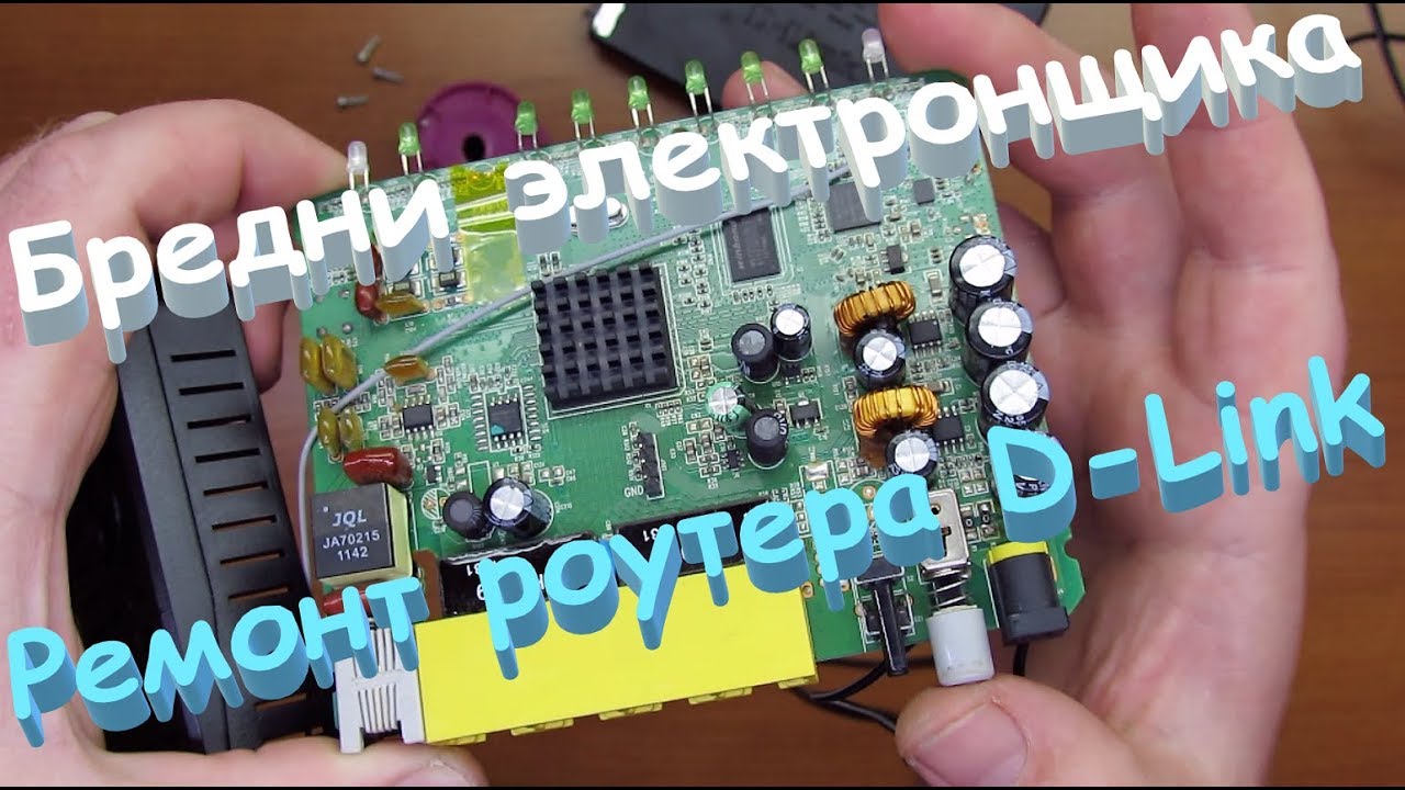Ремонт маршрутизатора  DLink. Бредни электронщика.