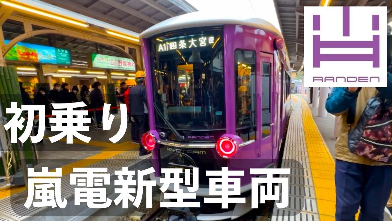 初日の嵐電新型車両に乗ってきました！ 京都 KYOTRAM