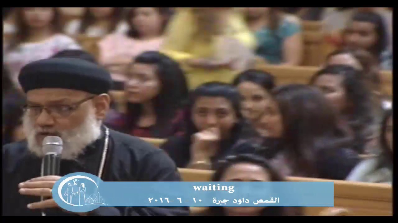 القمص/ داود جبرة -  10/06/2016 - Waiting