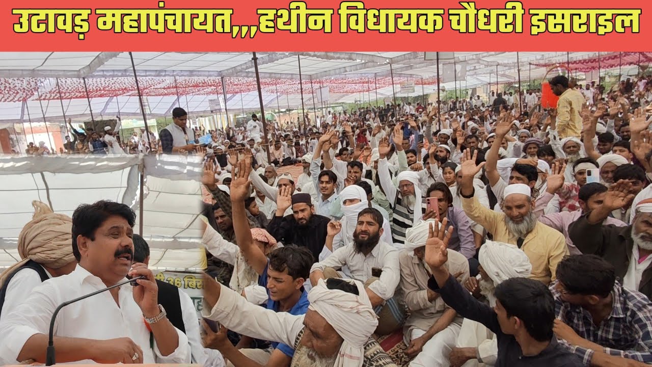 उटावड़ महापंचायत का फैसला,,,हथीन विधायक चौधरी इसराइल जानकारी दी@MEWAT20TV 