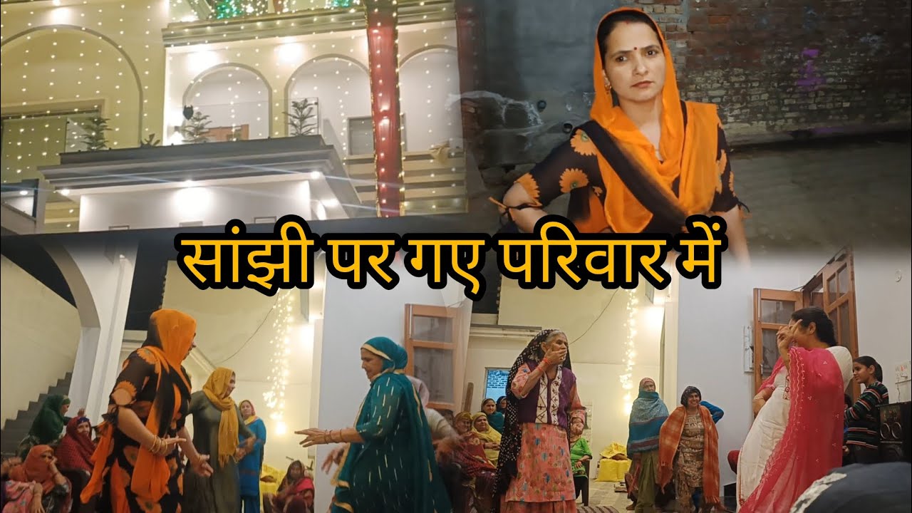 Anju redhu.vlog🥰 घर भी डेकोरेशन हो गया और सब ने किया मिलकर डांस 💃💃