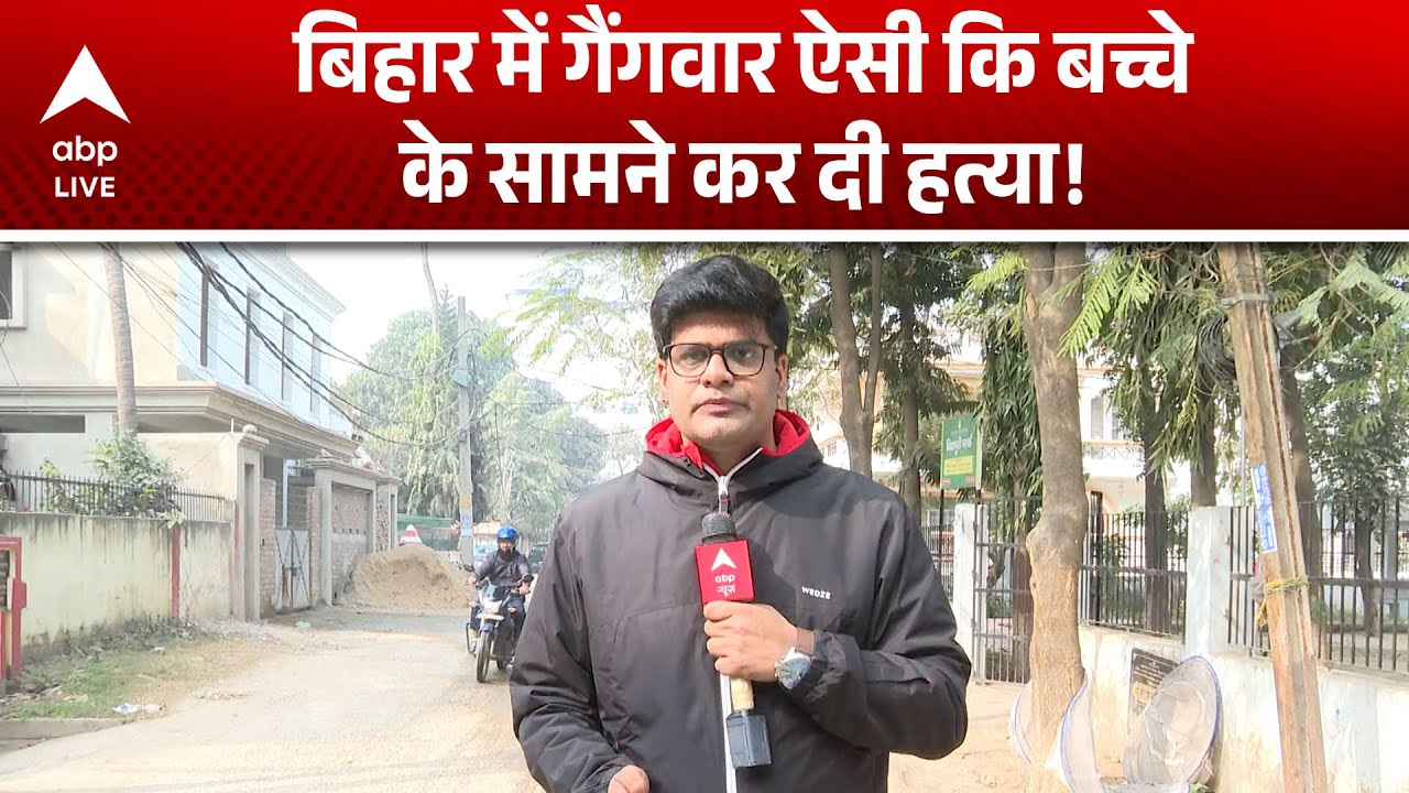 Bihar News: बिहार में गैंगवार ऐसी कि बच्चे के सामने कर दी हत्या! |ABPLIVE