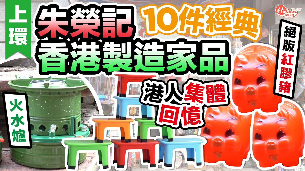上環朱榮記｜10件經典香港製造家品！港人集體回憶絕版紅膠豬+西瓜波｜上環好去處｜HolidaySmart