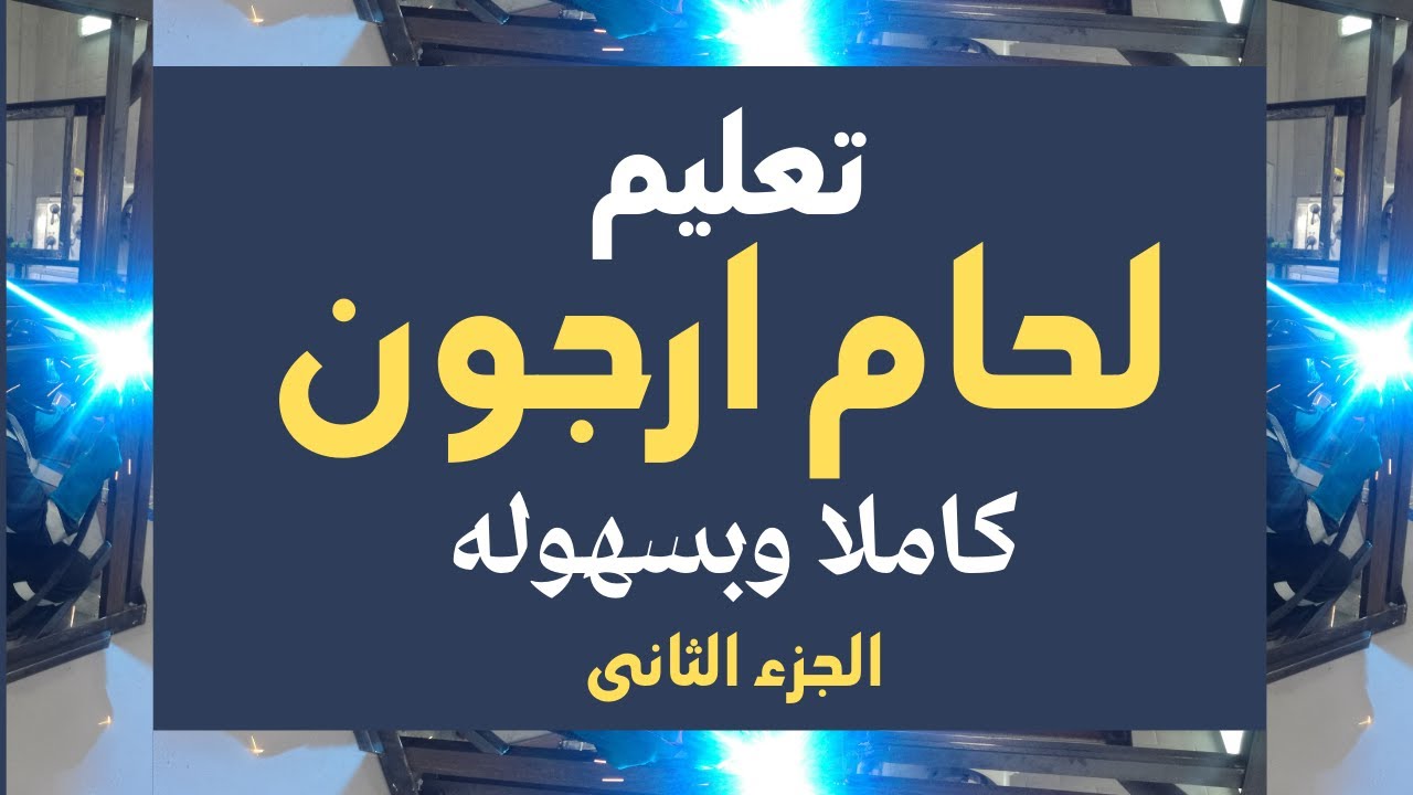 كيفية لحام الارجون جزء ثانى