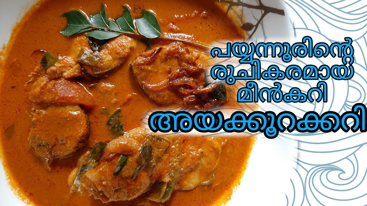പയ്യന്നൂരിന്റെ രുചികരമായ മീൻകറി- അയക്കൂറ(നെയ്മീൻ)കറി | Kingfish curry