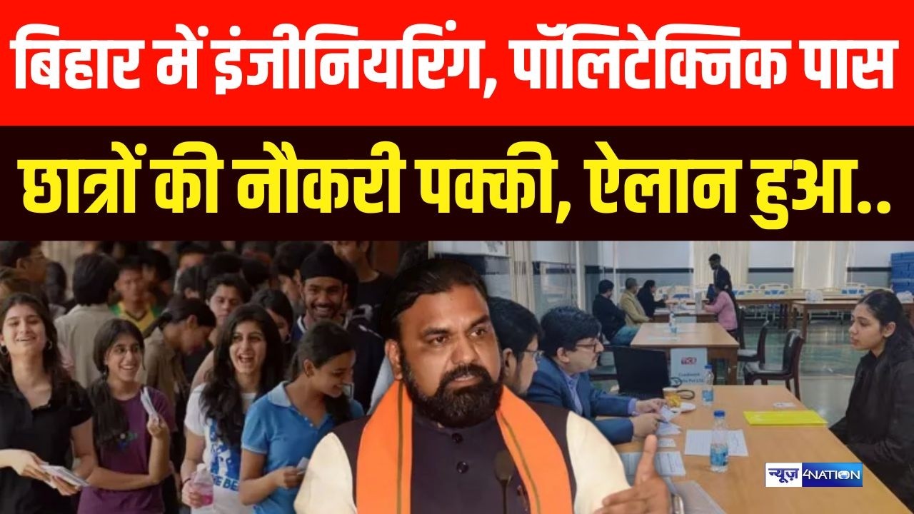 Bihar में इंजीनियरिंग, पॉलिटेक्निक पास छात्रों की नौकरी पक्की, ऐलान हुआ | Bihar News | News4Nation
