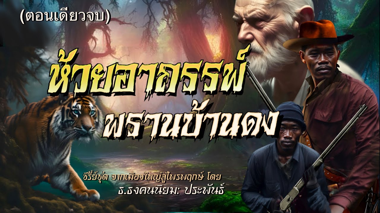 ห้วยอาถรรพ์…พรานบ้านดง(ตอนเดียวจบ)