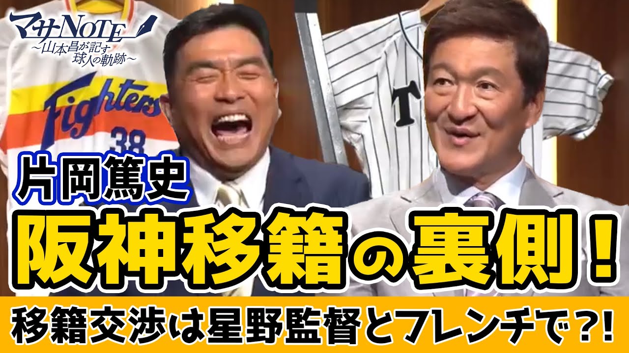 【片岡篤史ゲスト出演】阪神移籍の裏側！移籍交渉は星野監督との二人きりのフレンチ？！