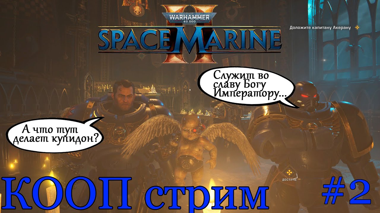 Кооп стрим во славу Бога Императора!!! Warhammer 40K:Space Marine 2 #2