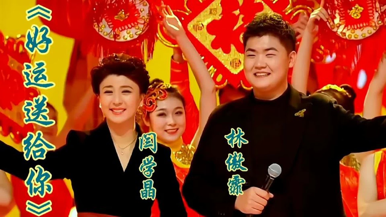 闫学晶林傲霏演唱《好运送给你》深情的歌声深深的祝福送给朋友们