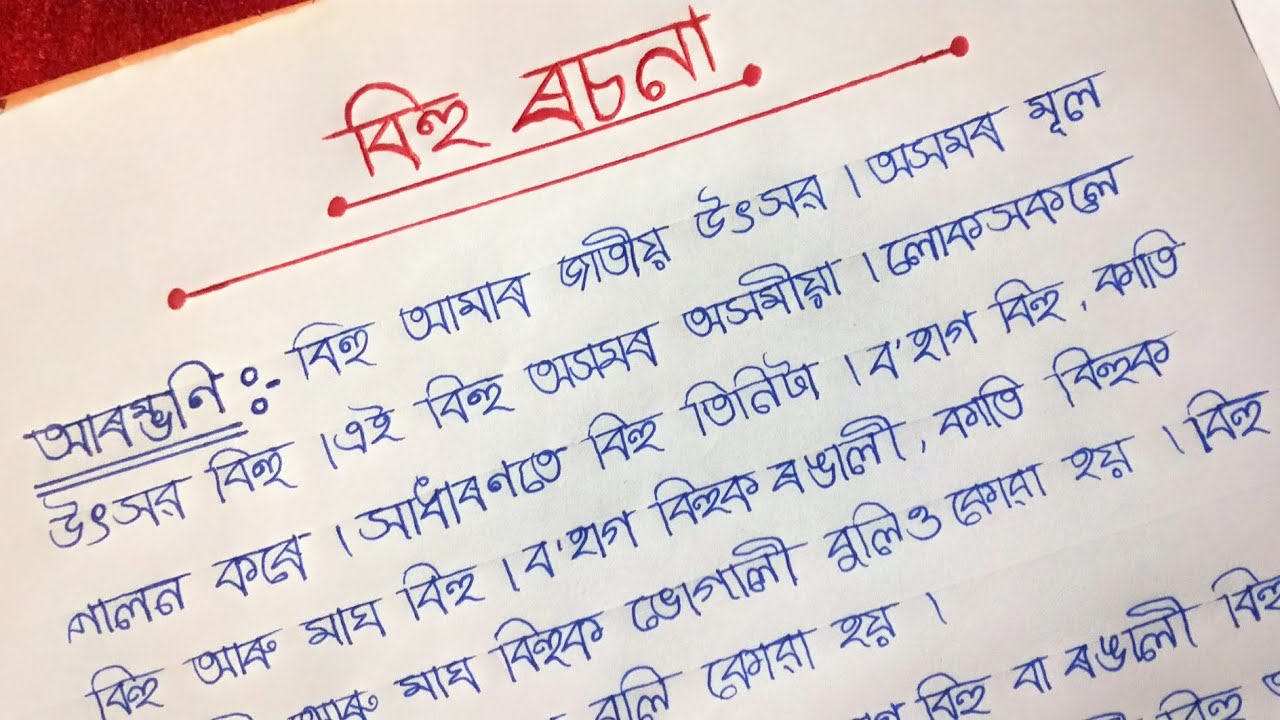 অসমীয়া ৰচনা ll বিহু ৰচনা || Essay on Bihu in Assamese ll বিহুৰ বিষয়ে ৰচনা l // jumon111