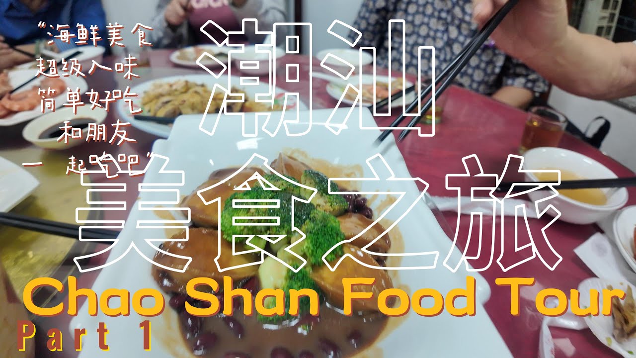 Best Food Tour ChaoShan [潮汕美食之旅 ] #travel #streetfood #china   3月15日