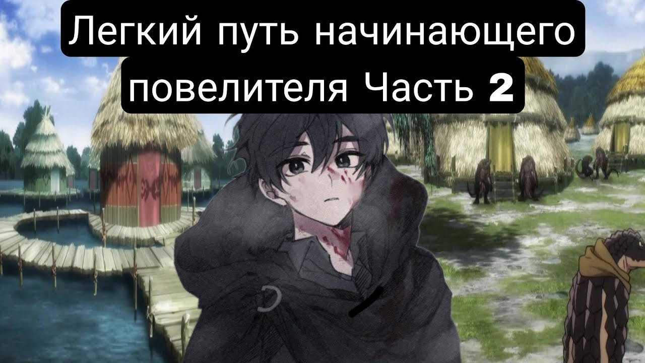 Легкий путь начинающего повелителя(Главы 9-20) Альтернативный сюжет