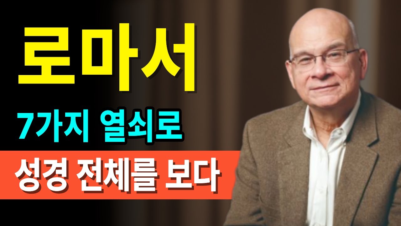 로마서 '7가지 열쇠'를 알게되면 성경 전체가 들어옵니다｜기도｜말씀묵상｜성경말씀｜성경오디오｜라디오성경｜팀 켈러｜CS루이스