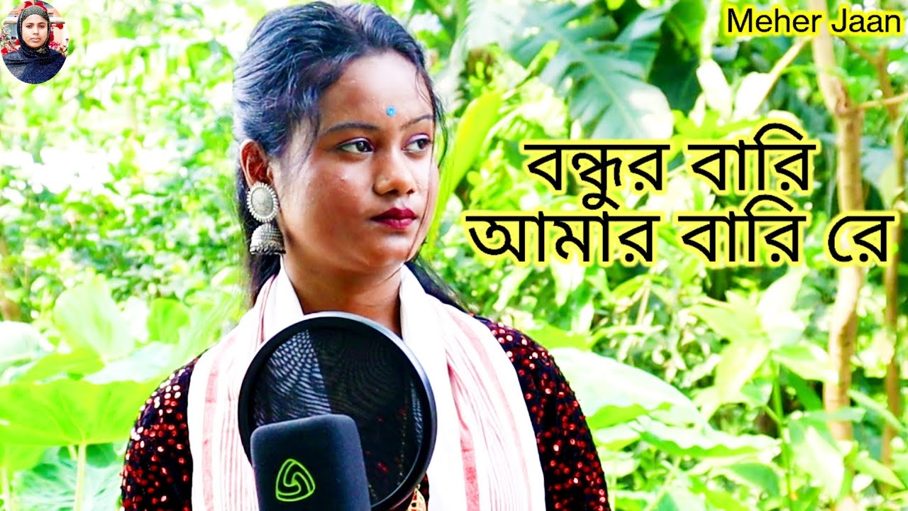 Bondhur Bari Amar Bari Re Modhe Premer Nodi | Bangla Bondhu Bissed Gan Chaina Khatun | Meher Jaan