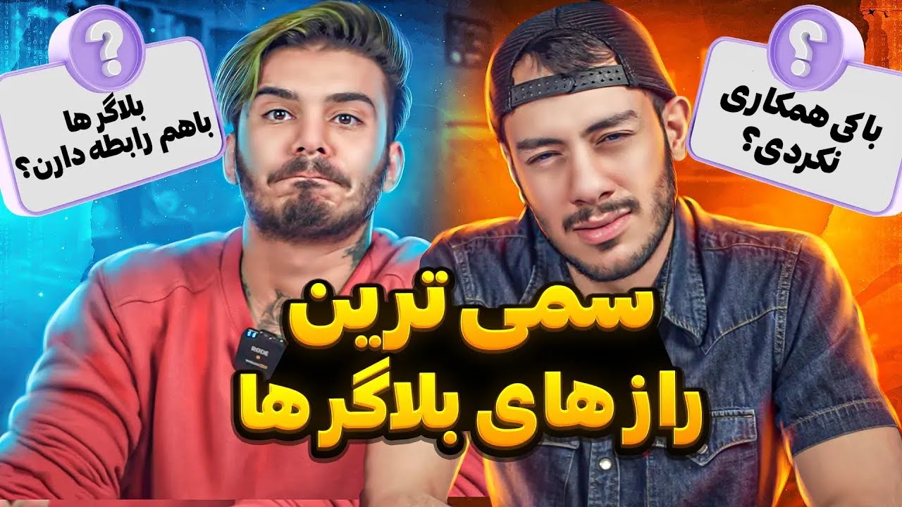 راز های بلاگر ها رو لو دادیم 😂