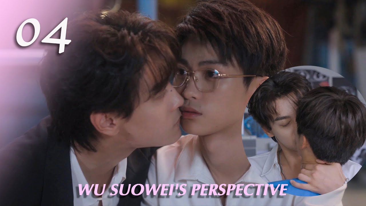 【吳所畏視角】04：吳所畏拼命勾引池騁，不料反被強吻❤️逆愛 Revenged Love