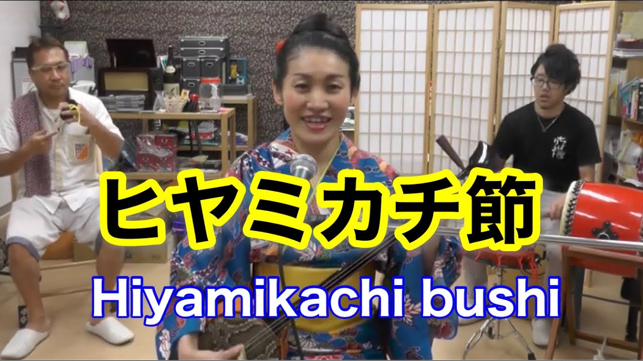 ヒヤミカチ節【歌詞つき】(Hiyamikachi bushi) 絵美こさめ