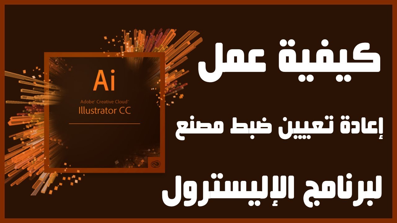 كيفية وطريقة استعادة ضبط المصنع للإلسترول | How to Reset Adobe Illustrator