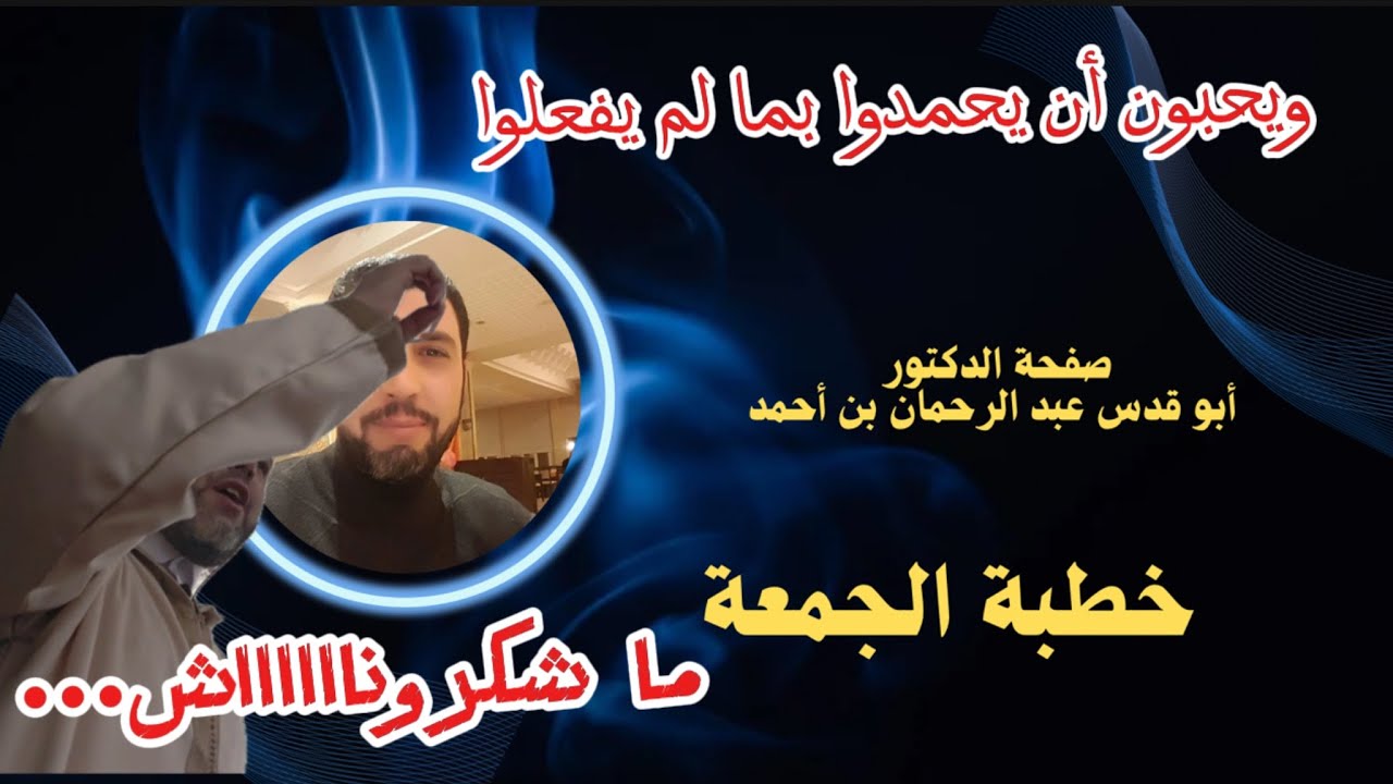 خطبة الجمعة 17 أكتوبر 2025 م الموضوع: ويحبون أن يحمدوا بما لم يفعلوا #طوفان_الأقصى