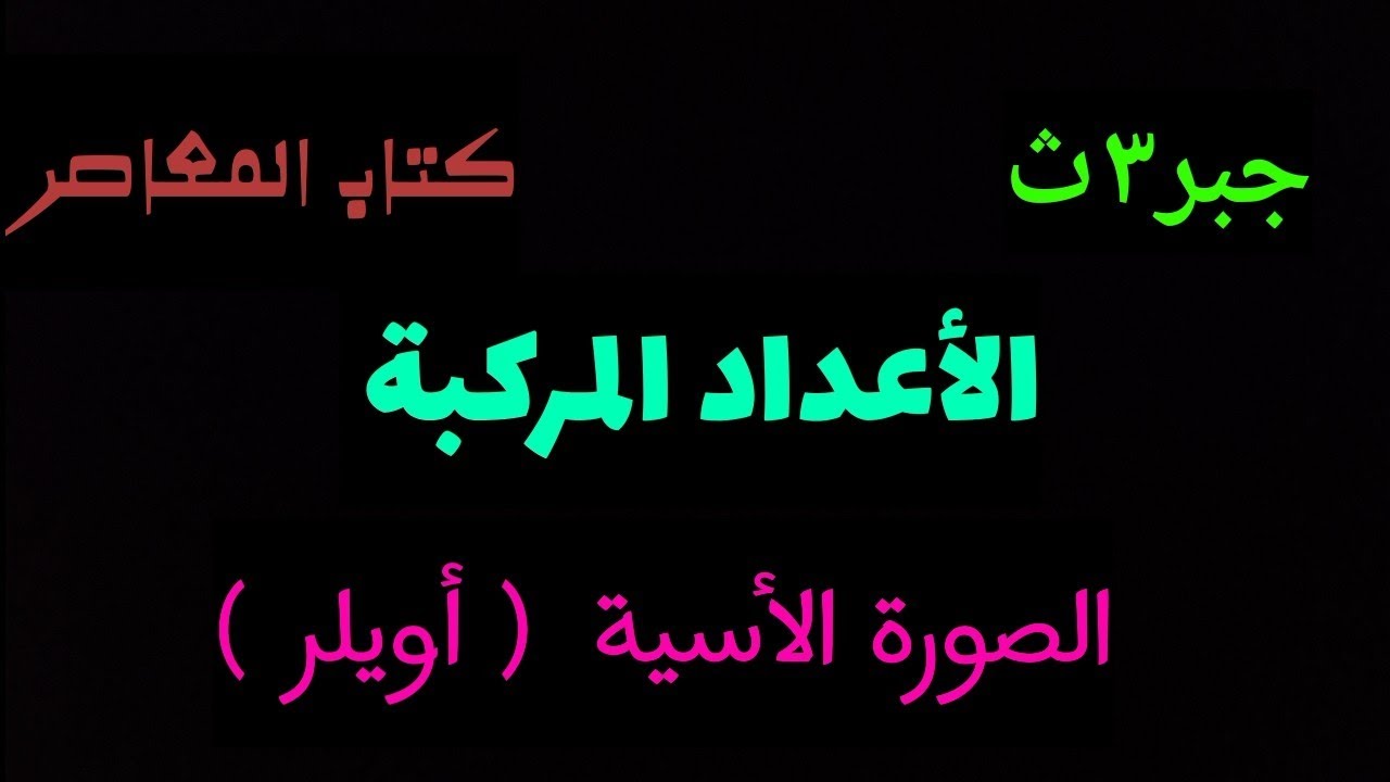 حل تمارين الصورة الأسية للعدد المركب.صورة أويلر.من كتاب المعاصر_جبر٣ث