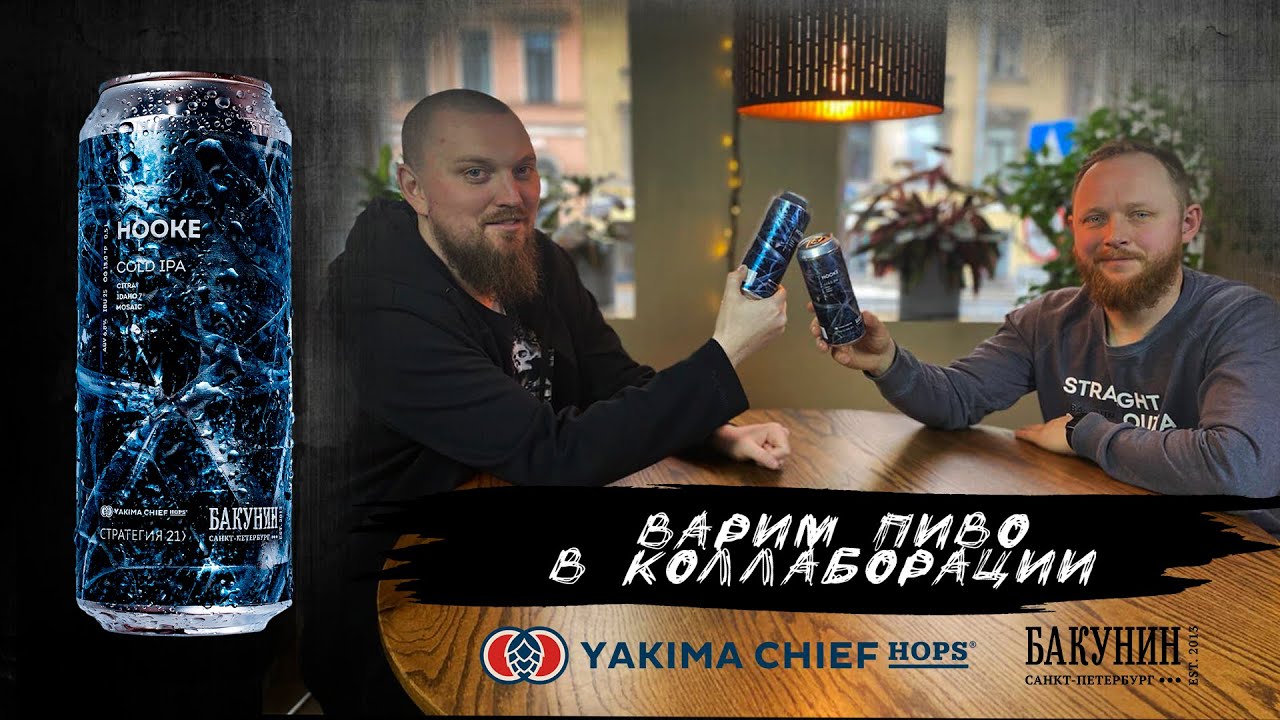 Варка пива Cold IPA коллаборация Стратегия 21 пивоварня Бакунин Yakima Chief Hops