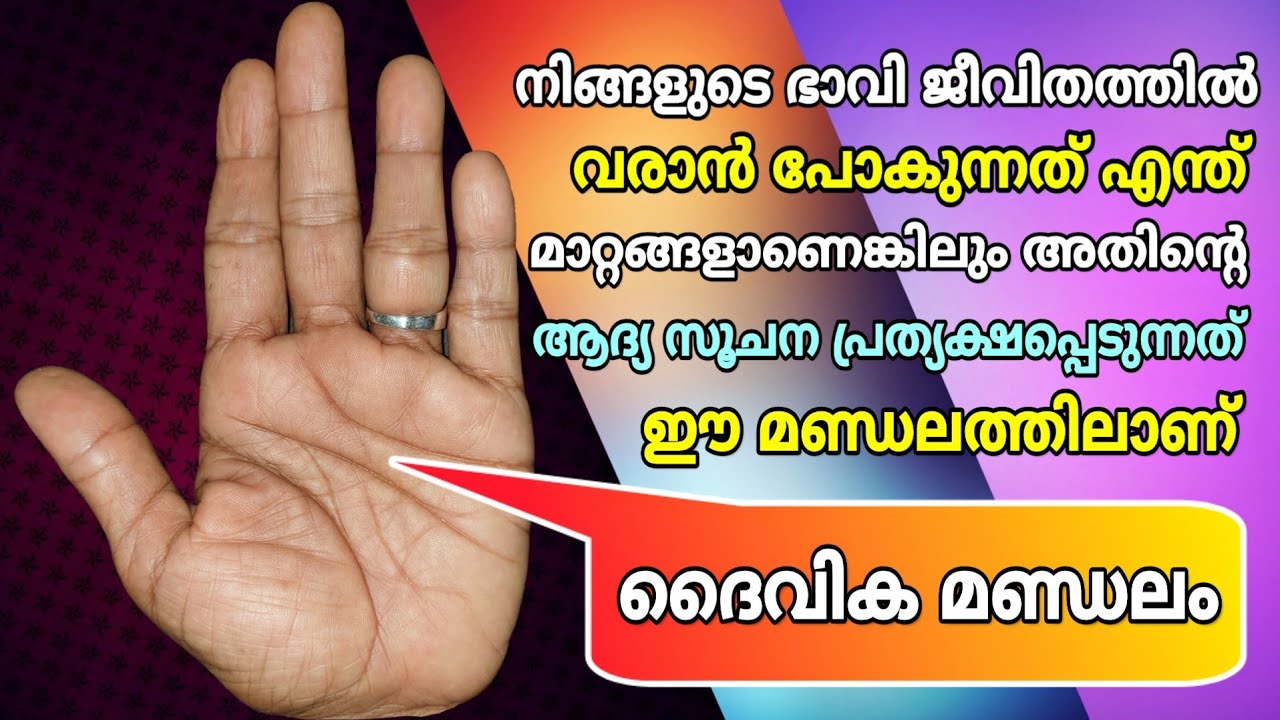 ധനപരമായ പുരോഗതി, ഐശ്വര്യം, ഭാവിജീവിതം എല്ലാം മുൻകൂട്ടി കാണിക്കുന്ന അപൂർവ മണ്ഡലം || VedicPalmistry