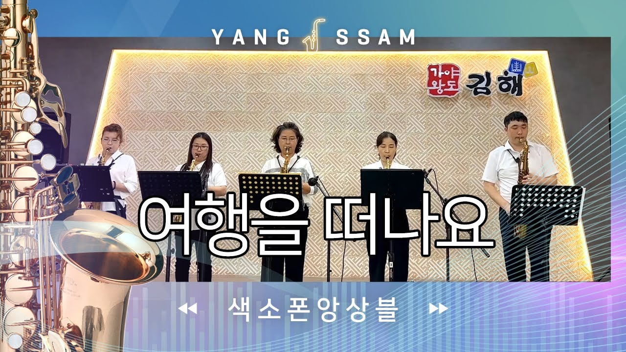 여행을떠나요 - 라온제나색소폰(앙상블)