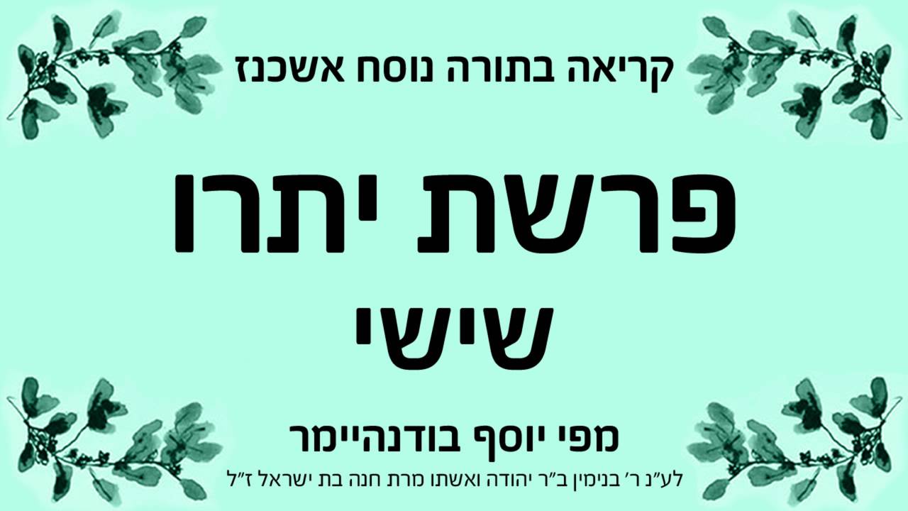 פרשת יתרו - שישי - נוסח אשכנז