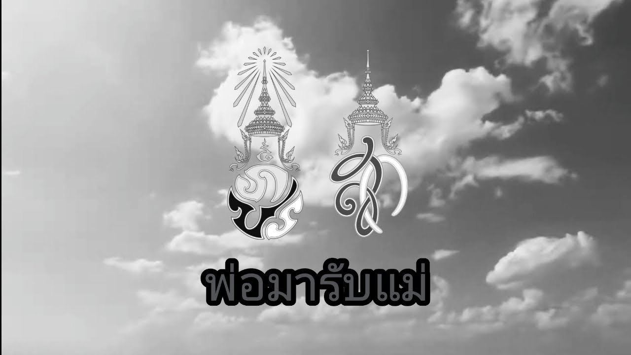 เพลง พ่อมารับแม่ บทเพลงถวายความอาลัย สมเด็จพระนางเจ้าสิริกิติ์พระบรมราชินีนาถ พระบรมราชชนนีพันปีหลวง