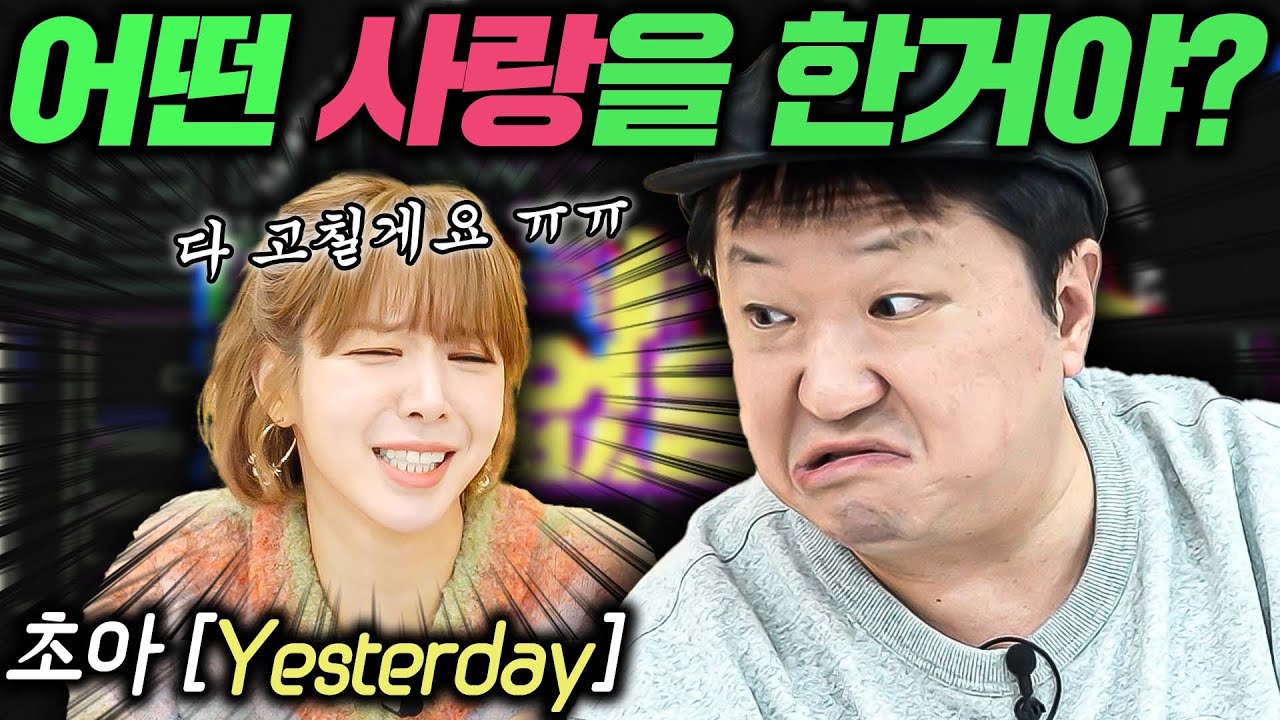 [ENG]🎤이게 뭔 소리야!?🎤 EP.3 초아 'Yesterday'