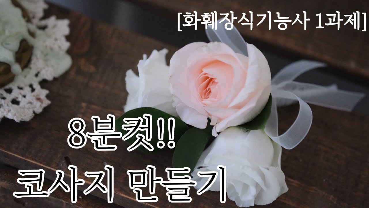 화훼장식기능사 1과제 코사지만들기 / 코사지 8분만에 완성하기 / 코사지만들기 노하우