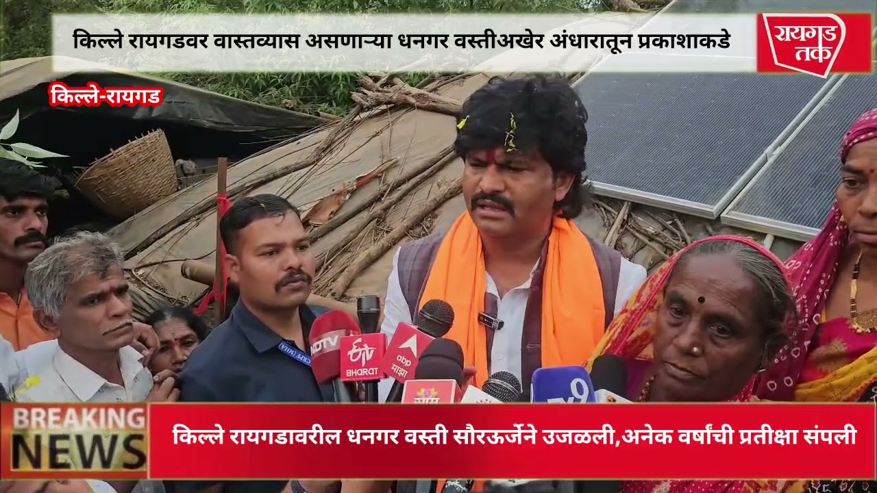 किल्ले रायगडावरील धनगर वस्ती सौरऊर्जेने उजळली , अनेक वर्षांची प्रतीक्षा संपली..