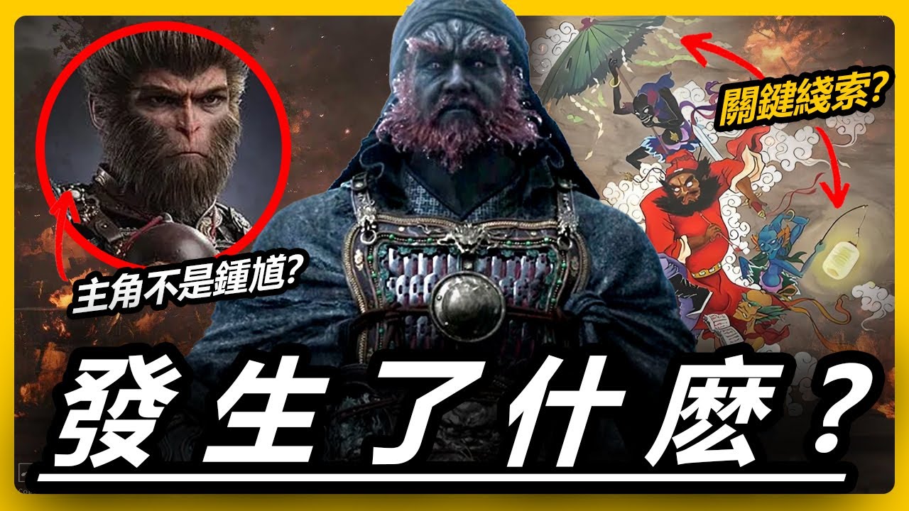 100%看懂《黑神話：鍾馗》如何連接到悟空！主角很有可能不是鍾馗本人？！牛頭馬面、孟婆、十殿閻羅會怎麼登場？| 預告解析