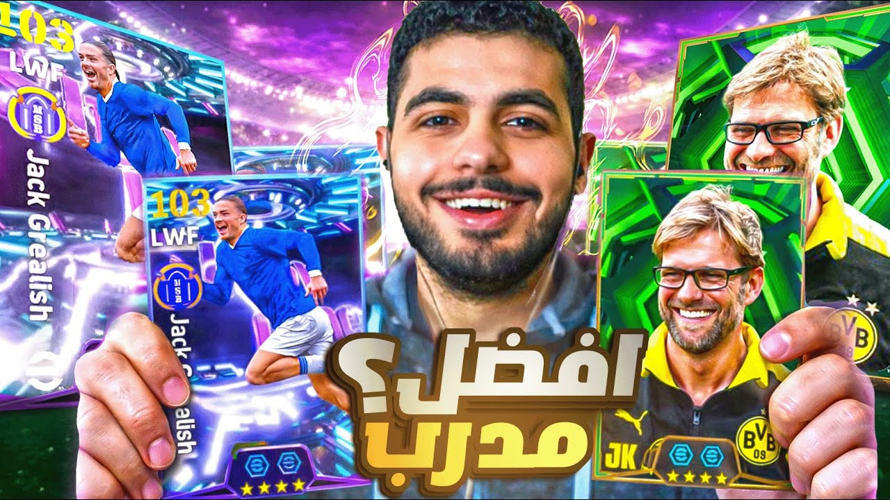 تجربة كلوب وجريليش 🤯🔥افضل مدرب فى اللعبة❓🧐🤔efootball 2026‼️