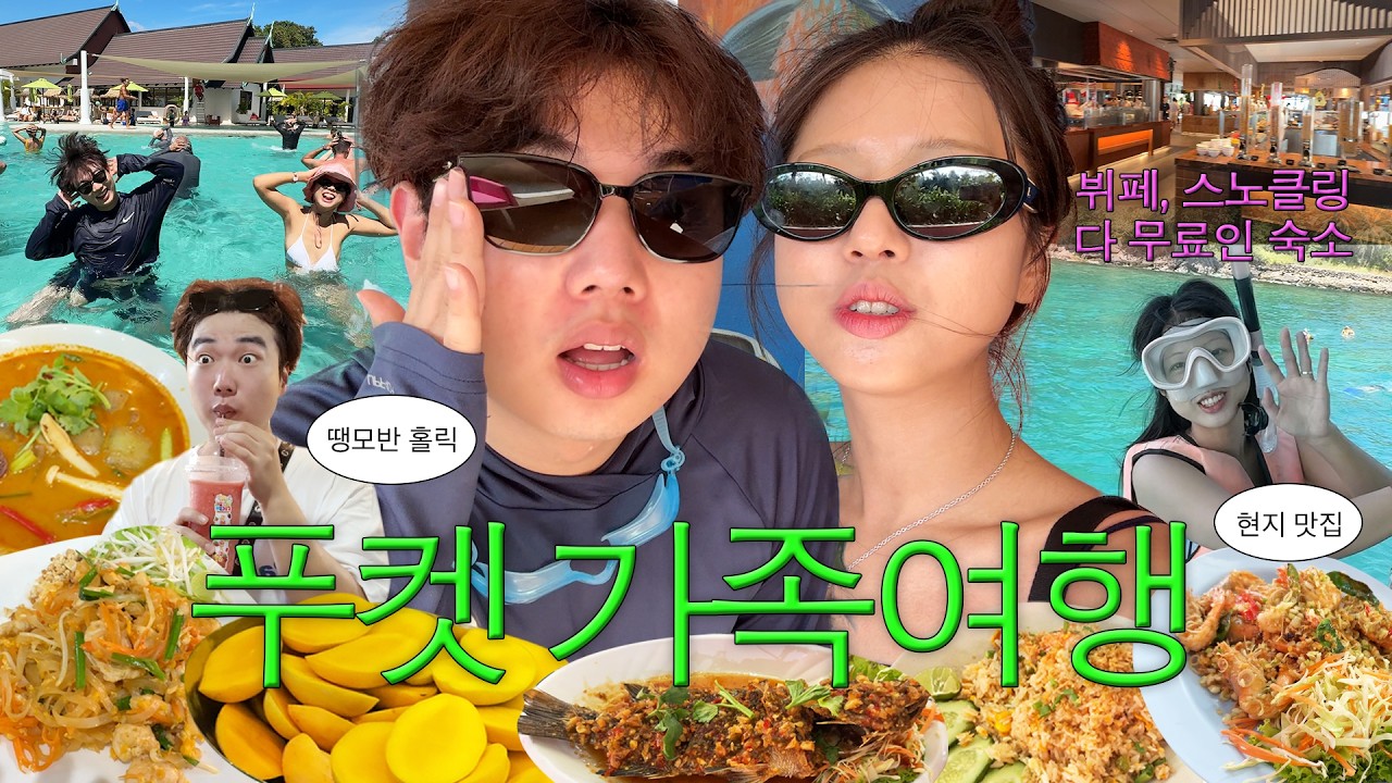 땡절스 5인가족 뭉쳤다..! 태국가족여행 VLOG🏝️🥭 #클럽메드 #푸켓