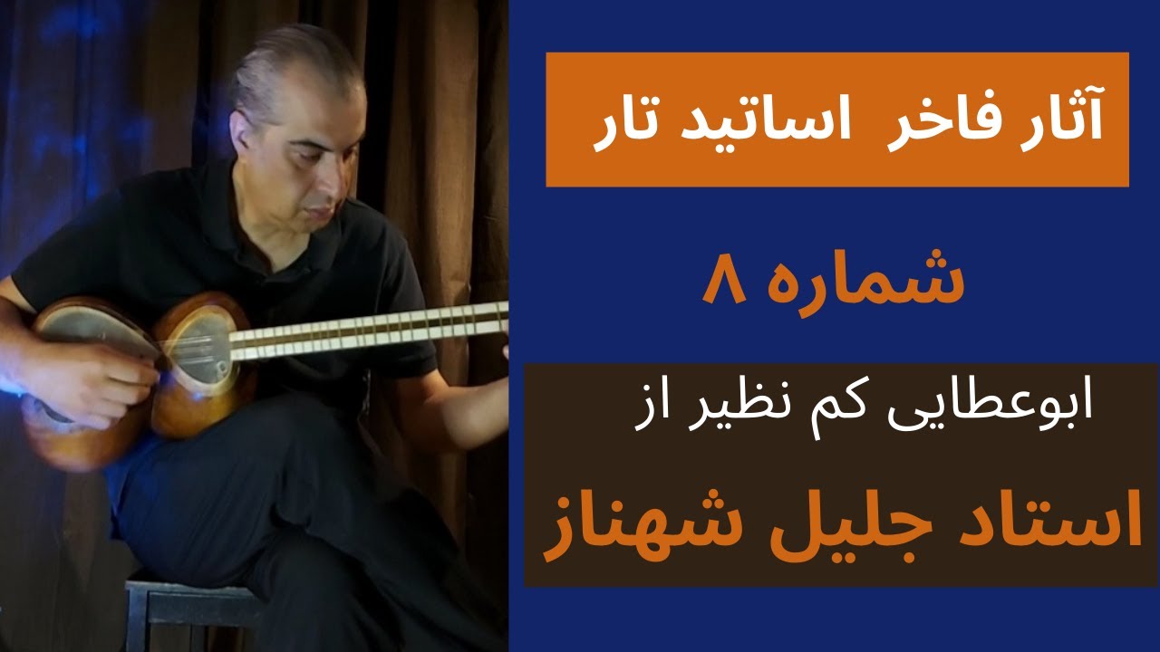 تکنوازی تار، اجرای ابوعطای جاودانه استاد جلیل شهناز